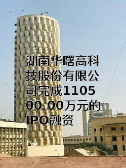 湖南华曙高科技股份有限公司