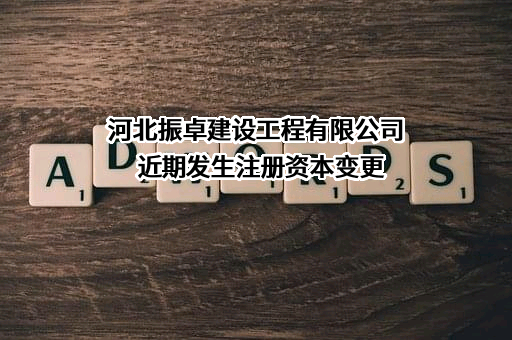 河北振卓建设工程有限公司