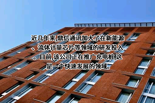 青岛鼎信通讯股份有限公司
