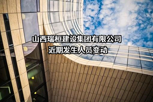 山西瑞桓建设集团有限公司