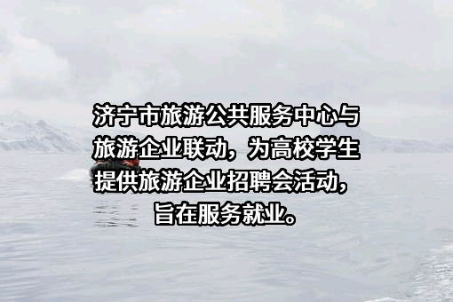 济宁市旅游公共服务中心