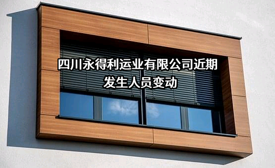 四川永得利运业有限公司