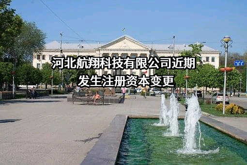 河北航翔科技有限公司