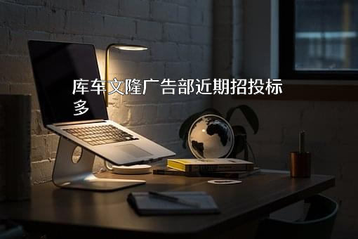 库车文隆广告部