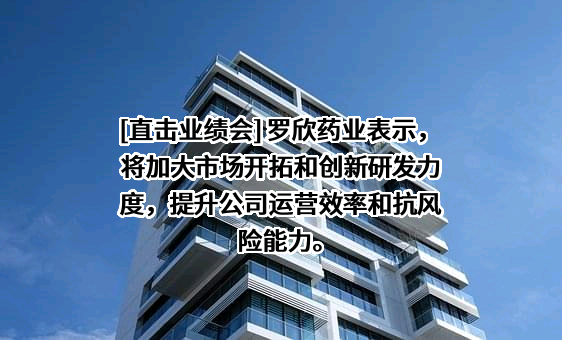 罗欣药业集团股份有限公司