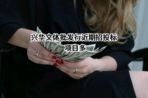 兴华文体批发行近期招投标项目多