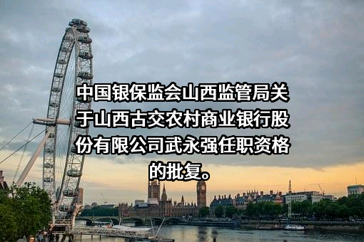 山西古交农村商业银行股份有限公司