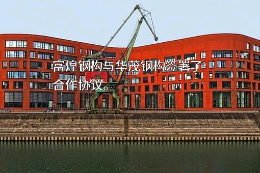 山东华茂钢构有限公司