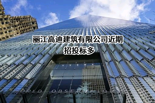 丽江高迪建筑有限公司