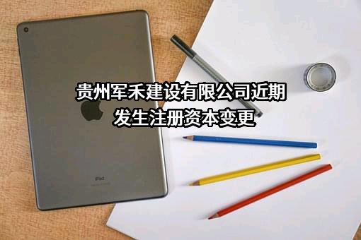 贵州军禾建设有限公司