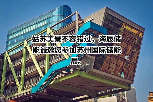 厦门海辰储能发展有限公司