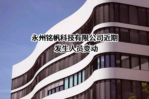 永州铭帆科技有限公司