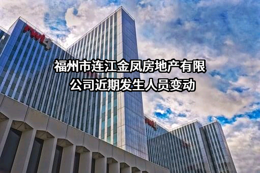 福州市连江金凤房地产有限公司