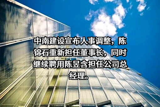 江苏中南建设集团股份有限公司