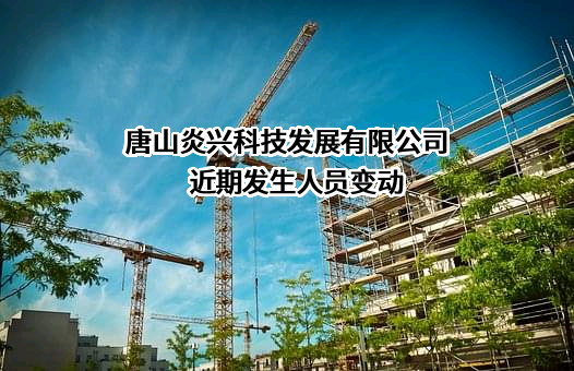唐山炎兴科技发展有限公司