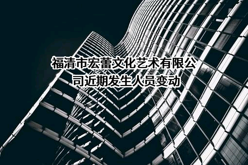 福清市宏蕾文化艺术有限公司