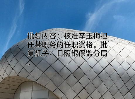 山东莒县农村商业银行股份有限公司