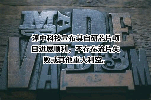 北京淳中科技股份有限公司