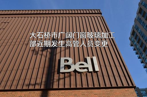 大石桥市广阔门窗玻璃加工部