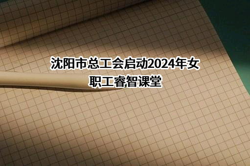 沈阳市总工会