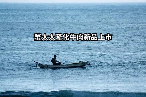 苏州蟹太太电子商务有限公司