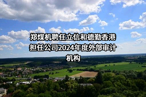 郑州煤矿机械集团股份有限公司