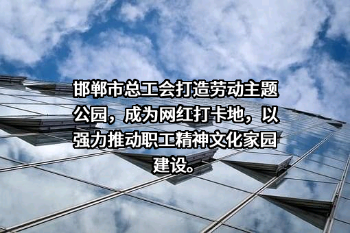 邯郸市总工会