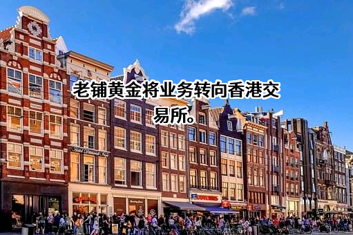 老铺黄金股份有限公司