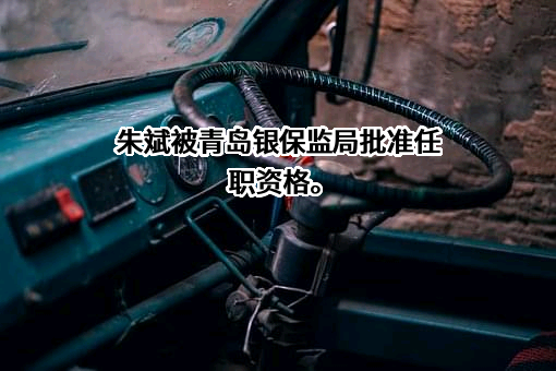 山东汇安德保险代理有限公司