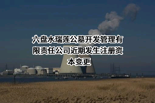 六盘水瑞莲公墓开发管理有限责任公司