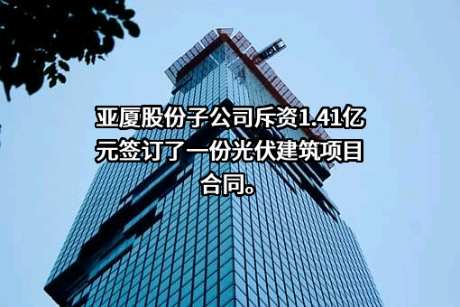 浙江亚厦幕墙有限公司