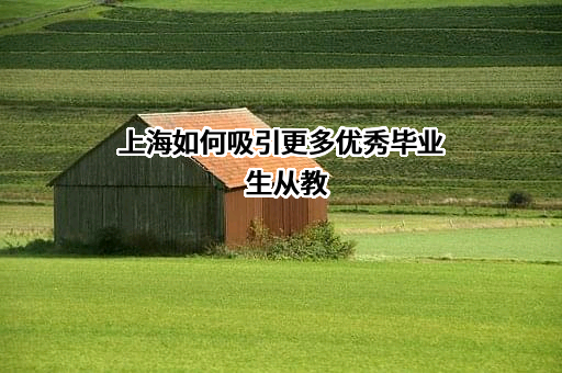 上海财经大学