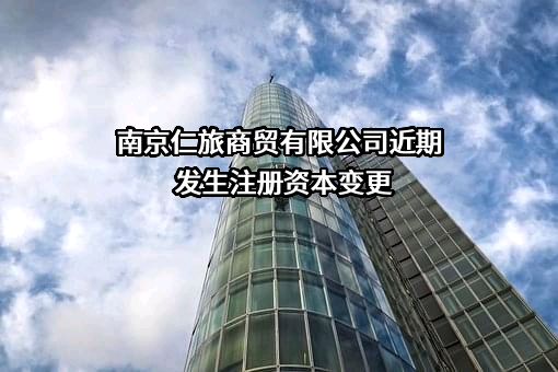 南京仁旅商贸有限公司