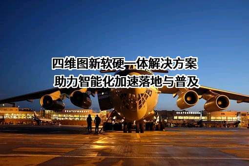 北京四维图新科技股份有限公司