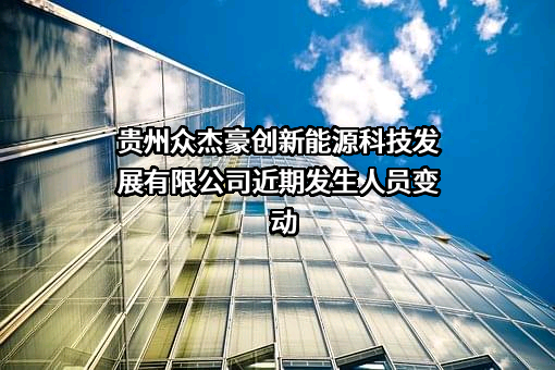 贵州众杰豪创新能源科技发展有限公司