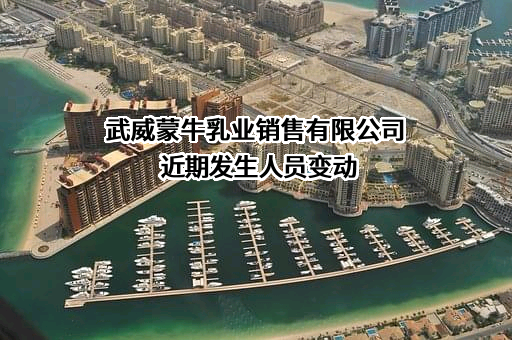 武威蒙牛乳业销售有限公司