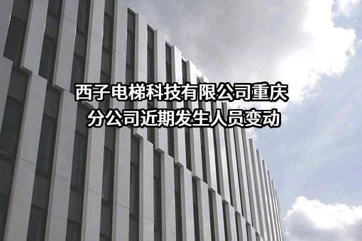 西子电梯科技有限公司重庆分公司