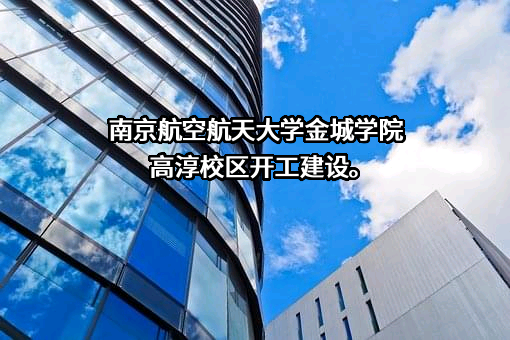 南京航空航天大学金城学院