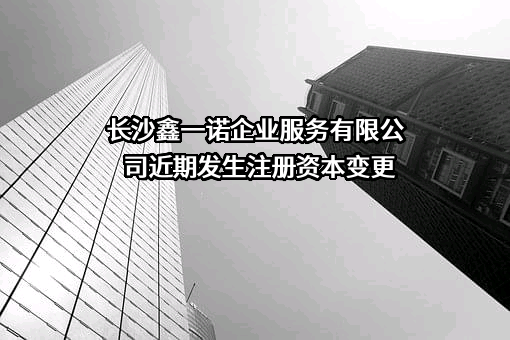 长沙鑫一诺企业服务有限公司