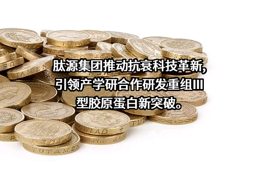 广东肽源科技集团有限公司