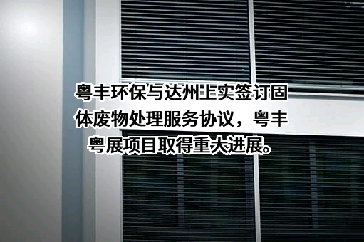 达州上实环保有限公司