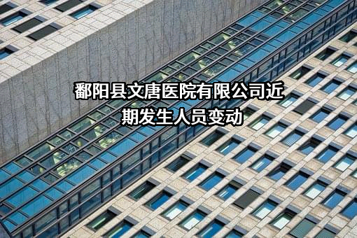 鄱阳县文唐医院有限公司