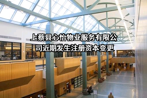 上蔡县心怡物业服务有限公司