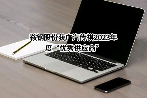 鞍钢股份有限公司