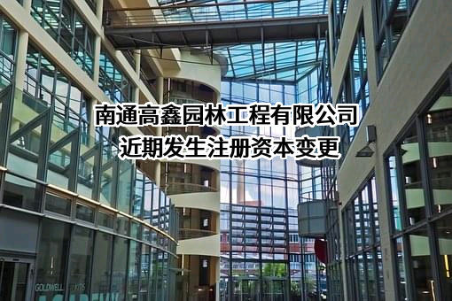 南通高鑫园林工程有限公司