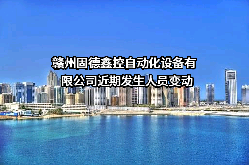 赣州固德鑫控自动化设备有限公司