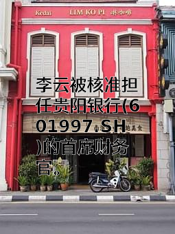 贵阳银行股份有限公司
