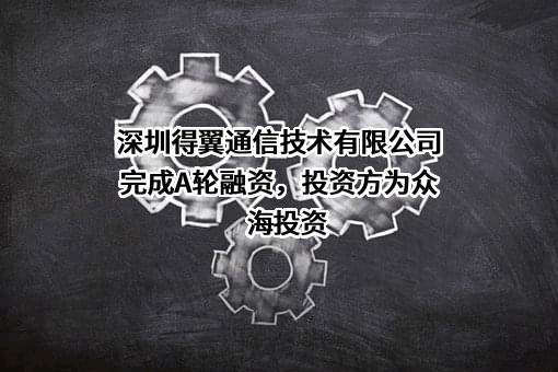 深圳得翼通信技术有限公司