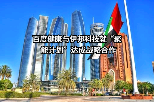 上海伊邦医药信息科技股份有限公司