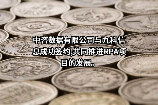九科信息技术（深圳）有限公司